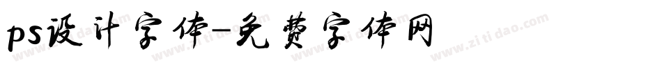 ps设计字体字体转换