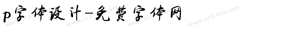 p字体设计字体转换