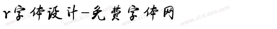 r字体设计字体转换