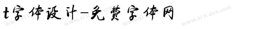 t字体设计字体转换