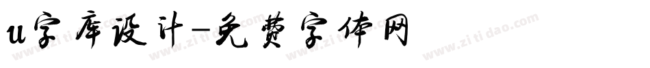 u字库设计字体转换