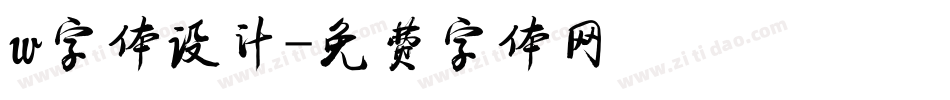 w字体设计字体转换