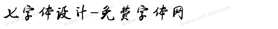 七字体设计字体转换