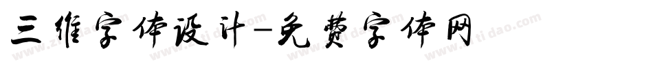 三维字体设计字体转换