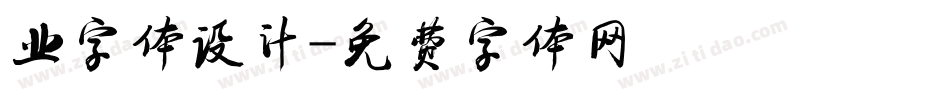 业字体设计字体转换