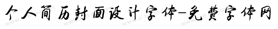 个人简历封面设计字体字体转换