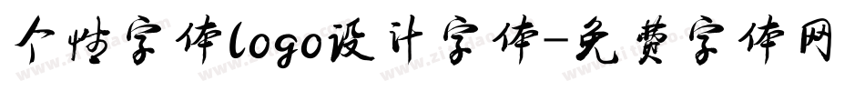 个性字体logo设计字体字体转换