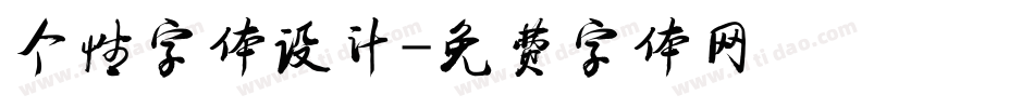 个性字体设计字体转换