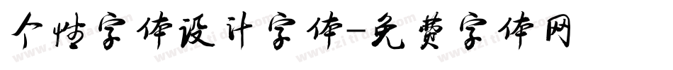个性字体设计字体字体转换