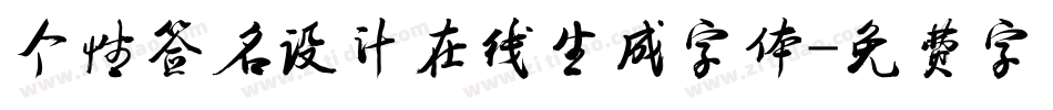 个性签名设计在线生成字体字体转换