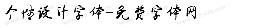 个性设计字体字体转换