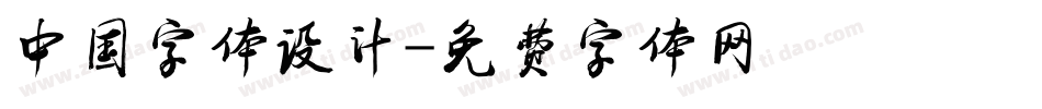中国字体设计字体转换