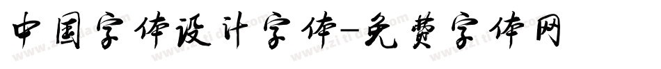 中国字体设计字体字体转换