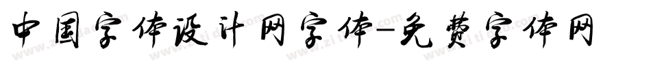 中国字体设计网字体字体转换