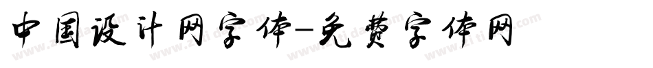 中国设计网字体字体转换