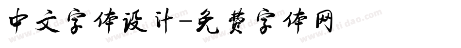 中文字体设计字体转换