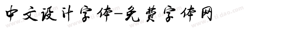 中文设计字体字体转换