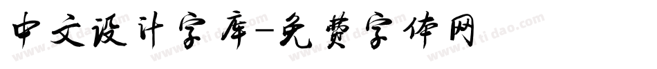 中文设计字库字体转换