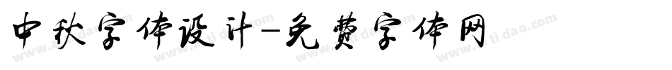 中秋字体设计字体转换