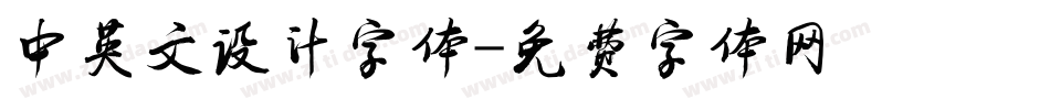 中英文设计字体字体转换