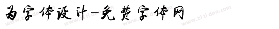 为字体设计字体转换