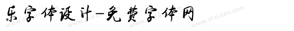 乐字体设计字体转换