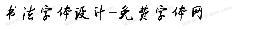 书法字体设计字体转换