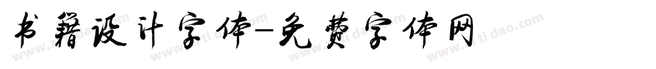 书籍设计字体字体转换