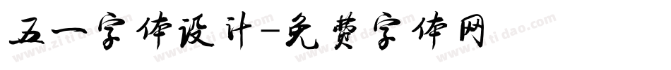 五一字体设计字体转换