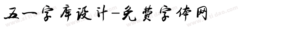 五一字库设计字体转换