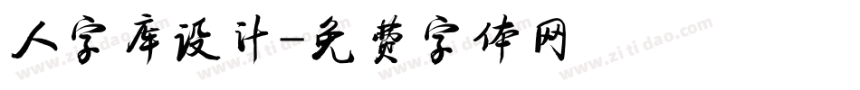 人字库设计字体转换