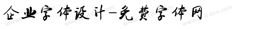 企业字体设计字体转换