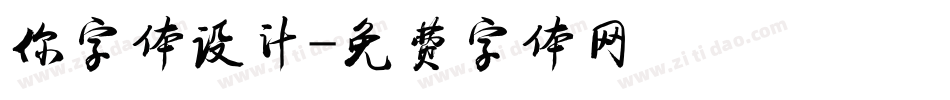 你字体设计字体转换