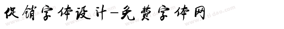 促销字体设计字体转换