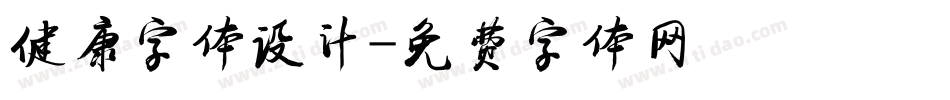 健康字体设计字体转换