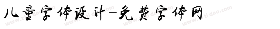 儿童字体设计字体转换