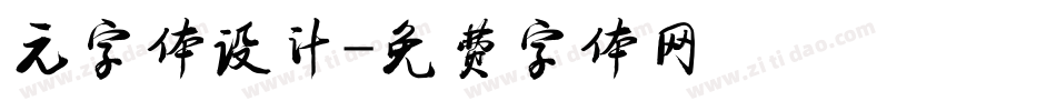 元字体设计字体转换