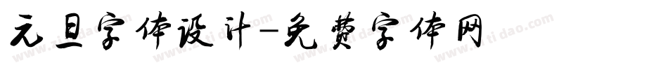 元旦字体设计字体转换