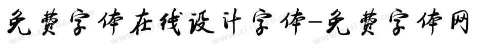 免费字体在线设计字体字体转换