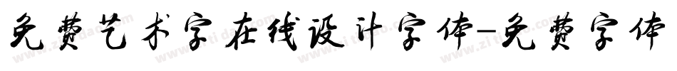 免费艺术字在线设计字体字体转换