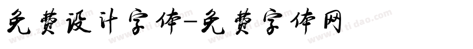 免费设计字体字体转换