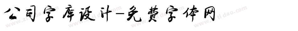 公司字库设计字体转换
