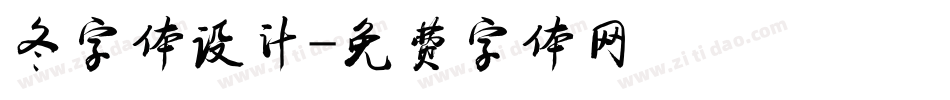 冬字体设计字体转换