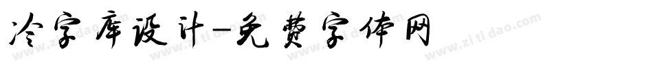 冷字库设计字体转换
