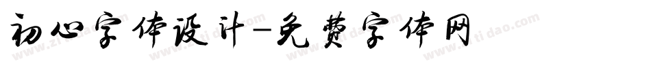 初心字体设计字体转换