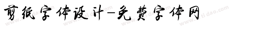 剪纸字体设计字体转换