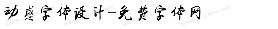 动感字体设计字体转换
