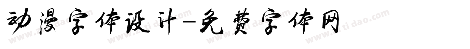 动漫字体设计字体转换