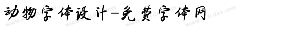 动物字体设计字体转换