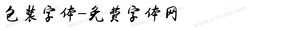包装字体字体转换